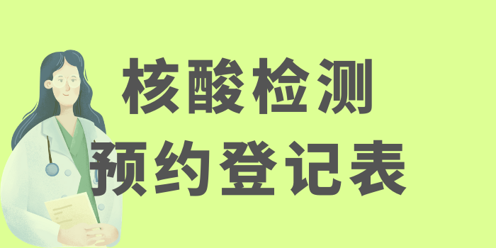 核酸检测预约登记表