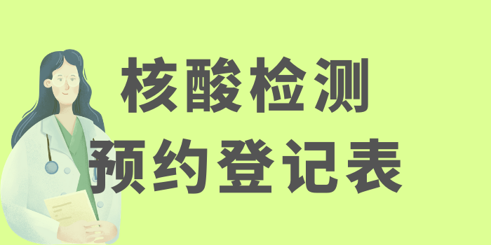 核酸检测预约登记表-表单-金数据