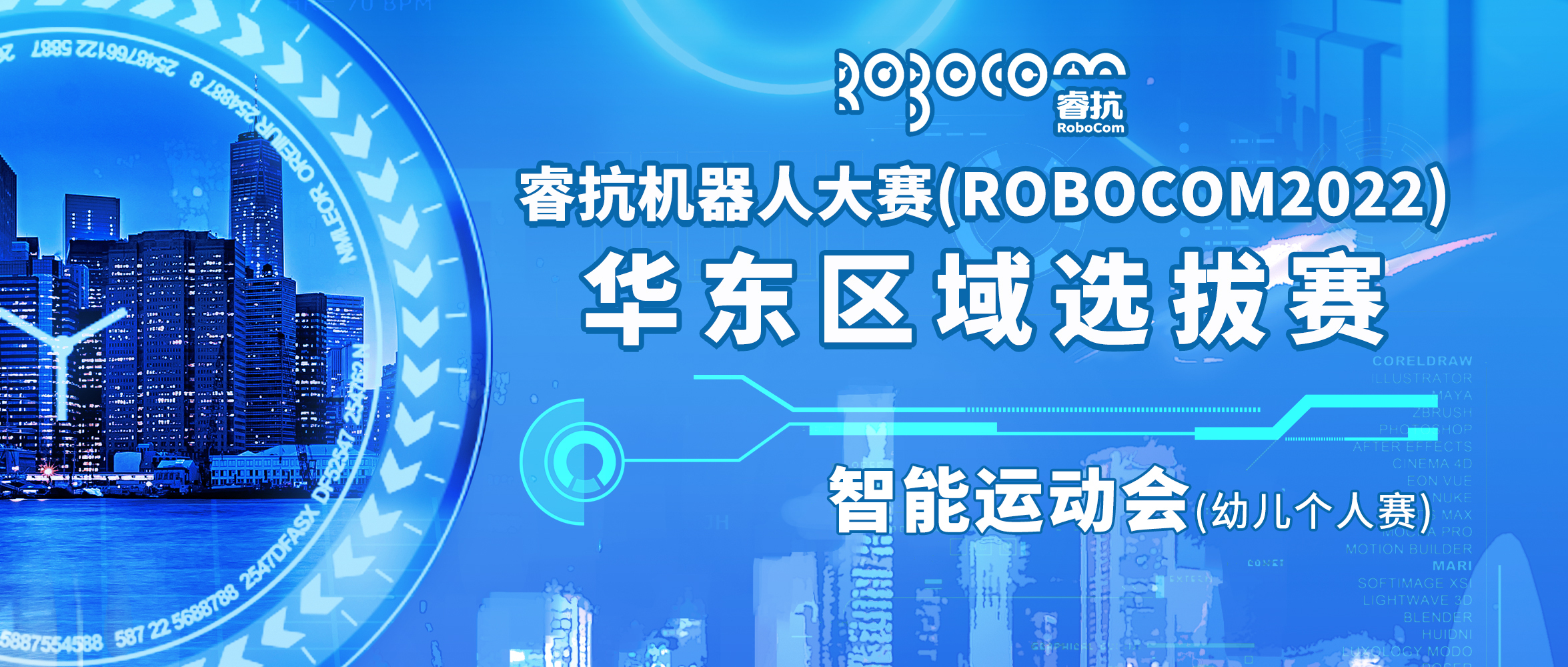 睿抗机器人大赛(robocom2022·华东区域选拔赛·雄孩子参赛报名-表单