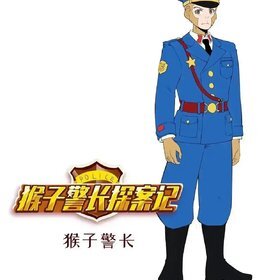 猴子警长探案记.