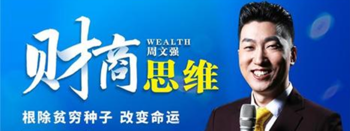 周文强讲财商之道(周文强财商之道语录)