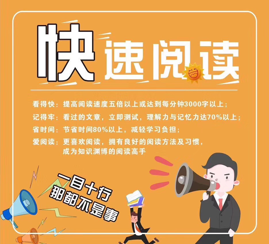 新必读一个字就是快一目十行不是梦快速阅读火热报名