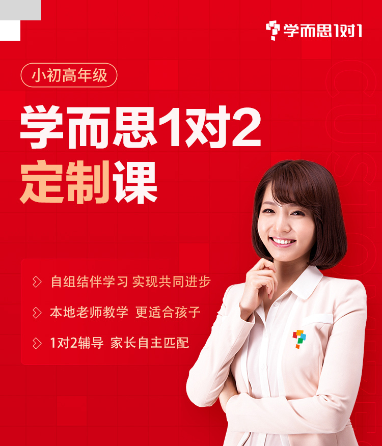 【学而思1对1】学而思一对二课程