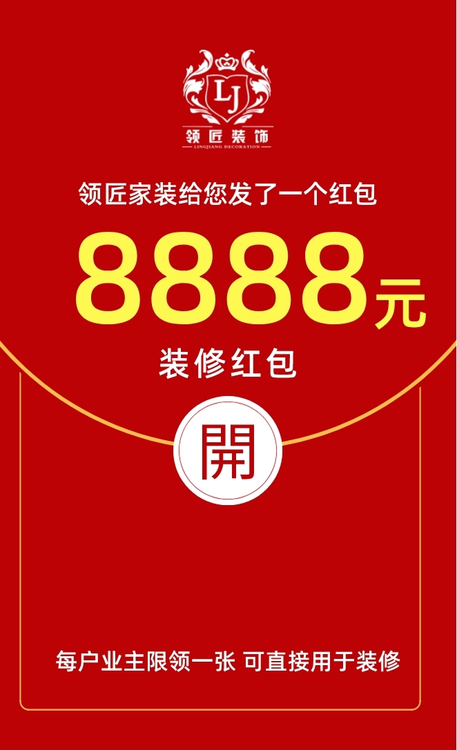 领取家装8888元红包-表单-金数据