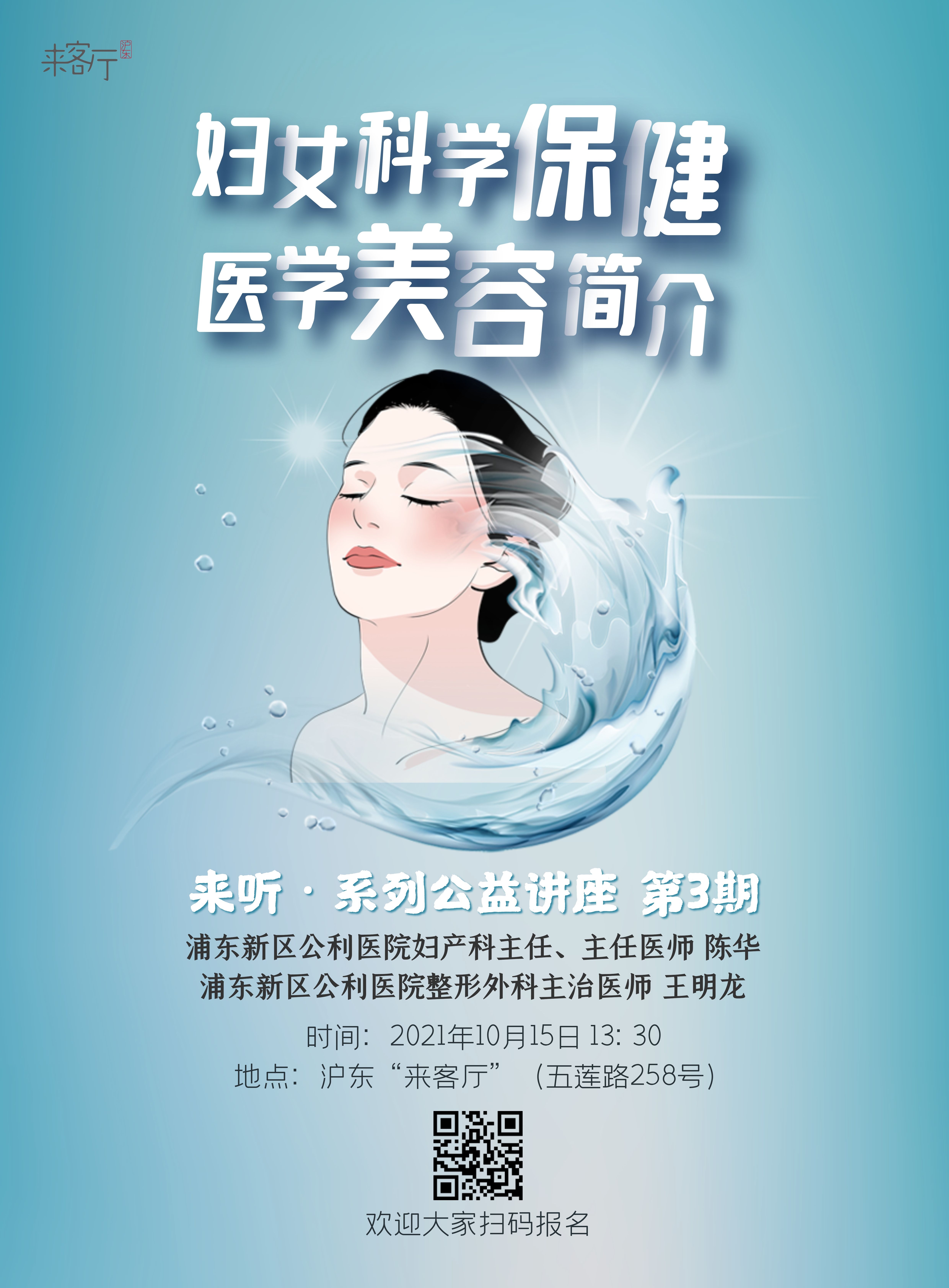 来听·系列公益讲座第3期——妇女科学保健 医学美容简介-表单-金数据