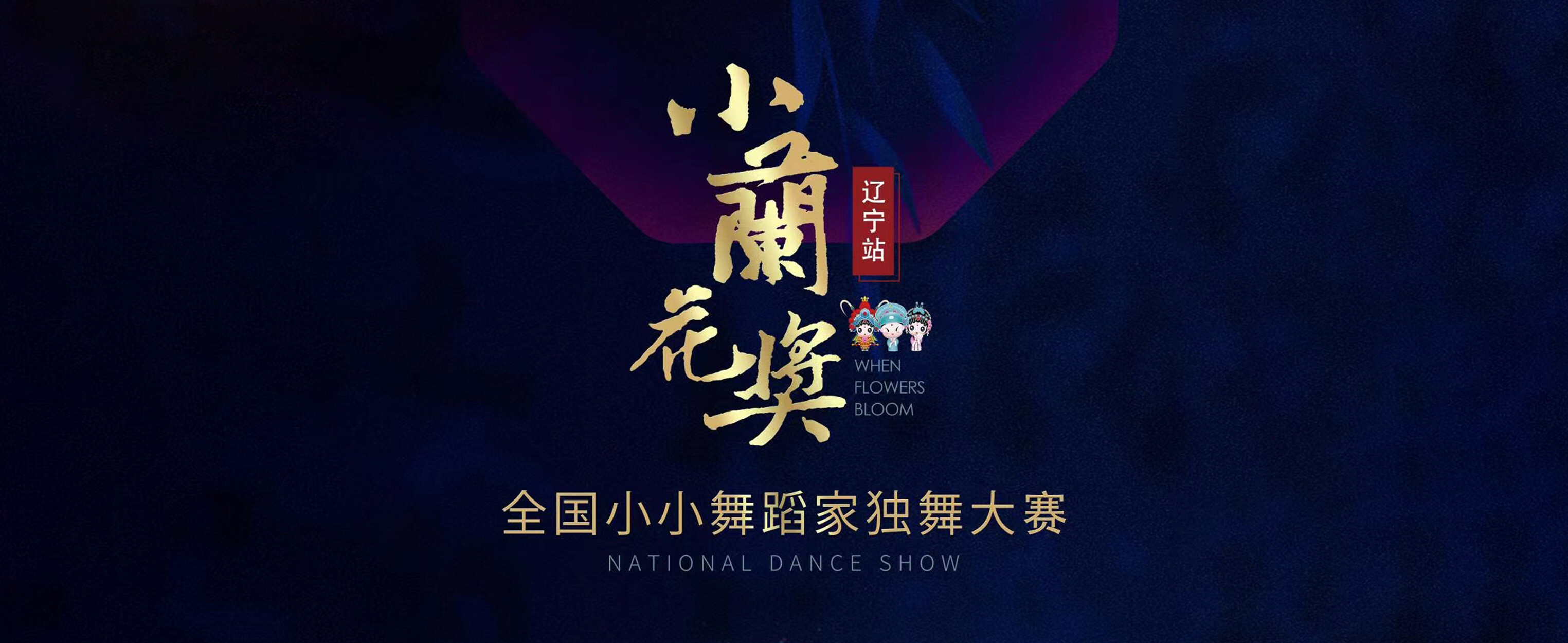 "小兰花奖"独舞7月19日报名占位通道开放中