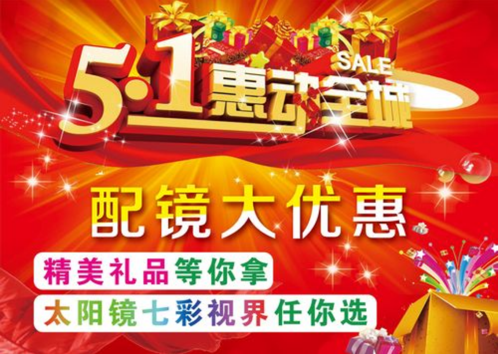 合肥沐瞳眼镜五一惠动全城