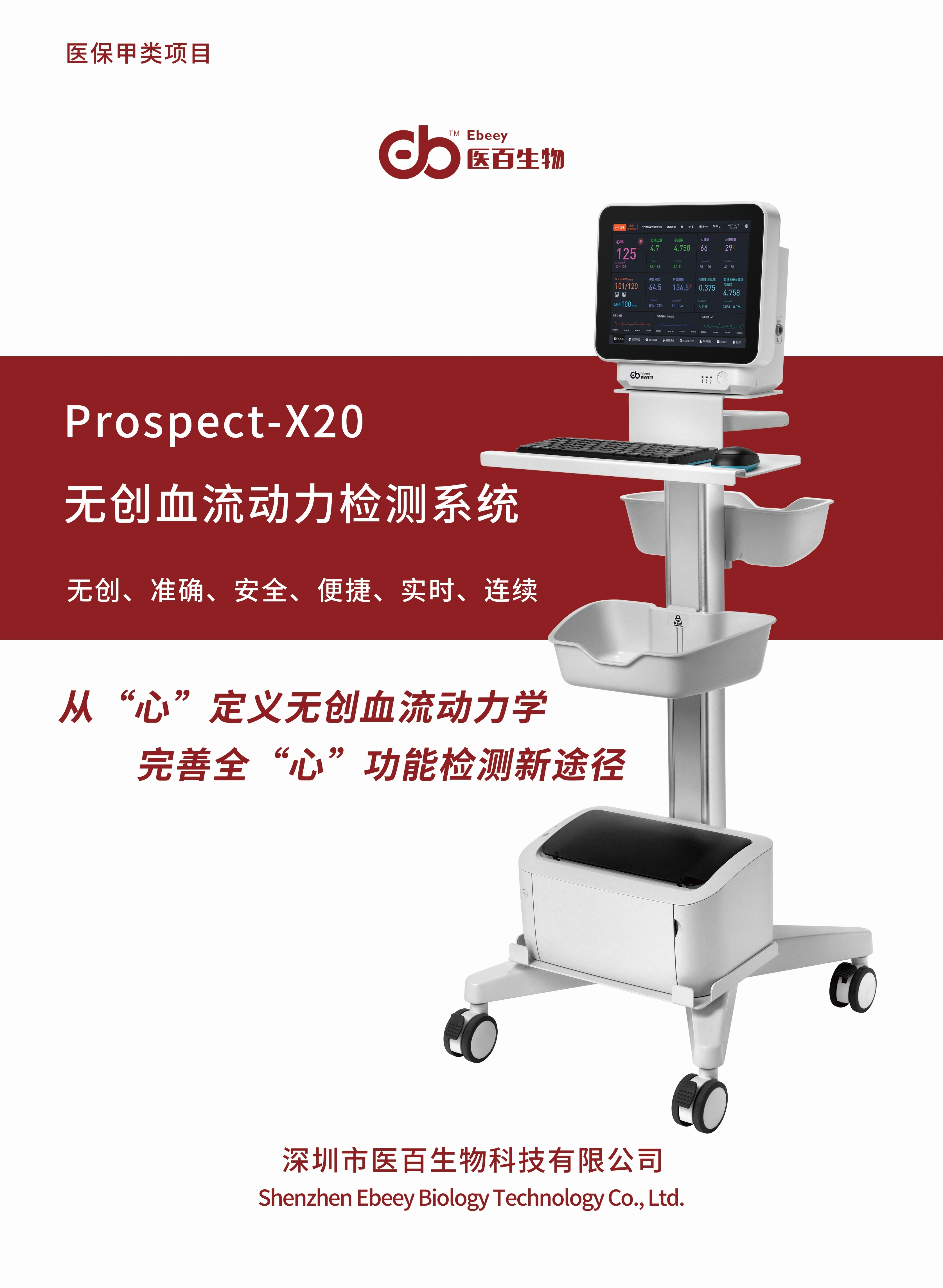 prospect-x20无创血流动力检测系统