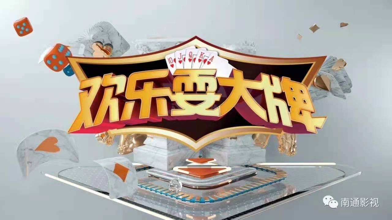 南通广播电视台 《欢乐耍大牌》网络积分赛-表单-金数据