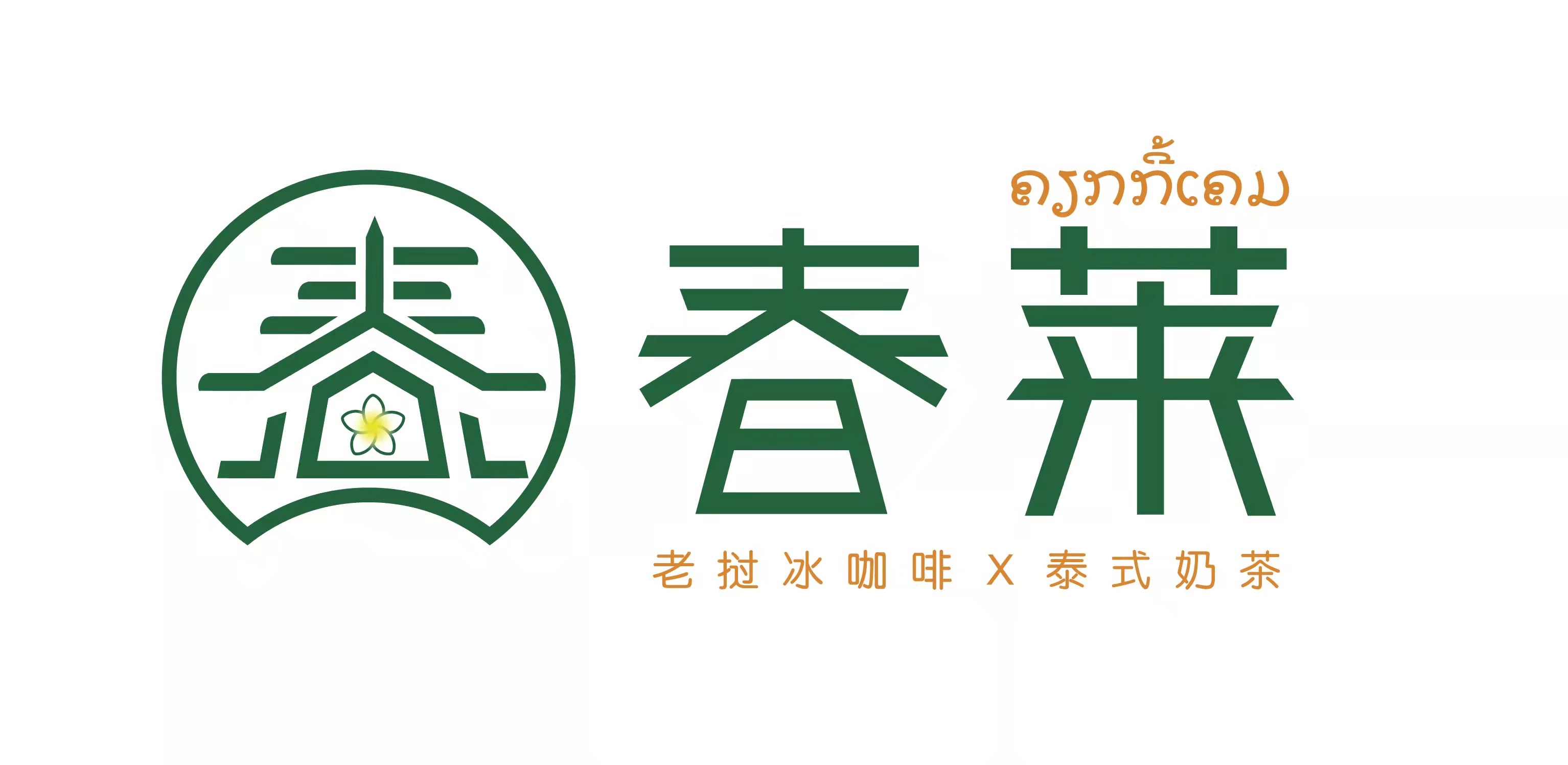 [新]春莱老挝冰咖啡开店申请表-表单-金数据