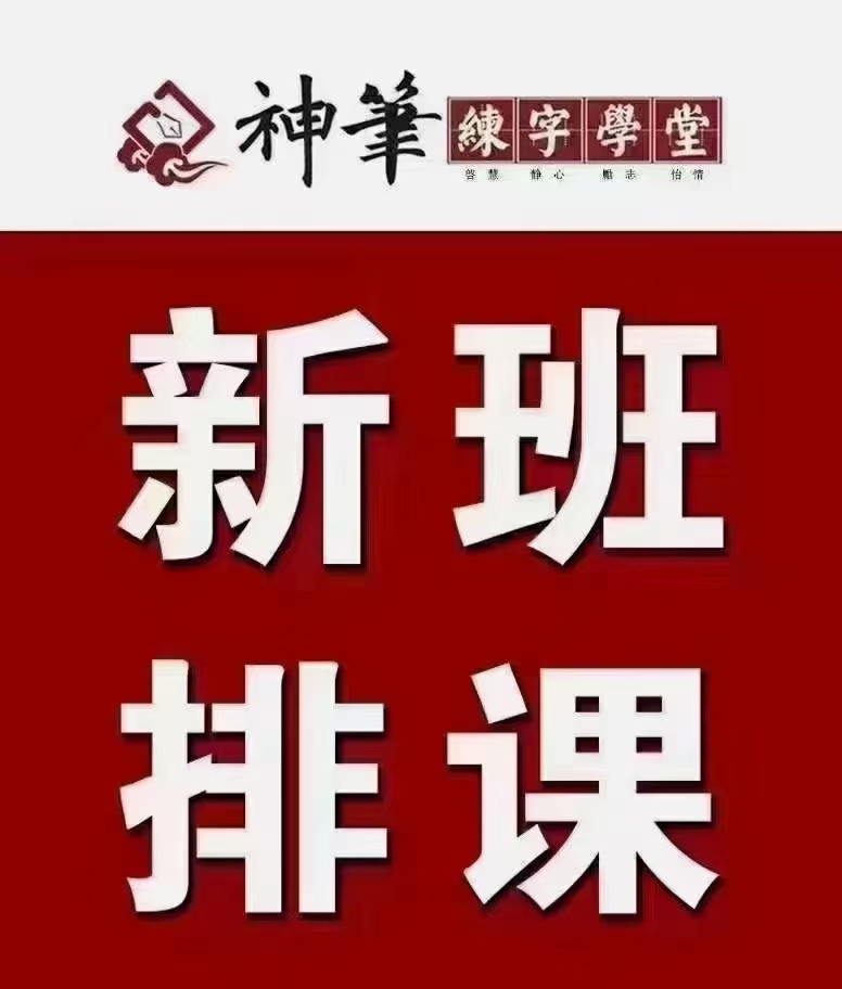 神笔练字学堂(硬笔书法)秋季报名开始啦-表单-金数据