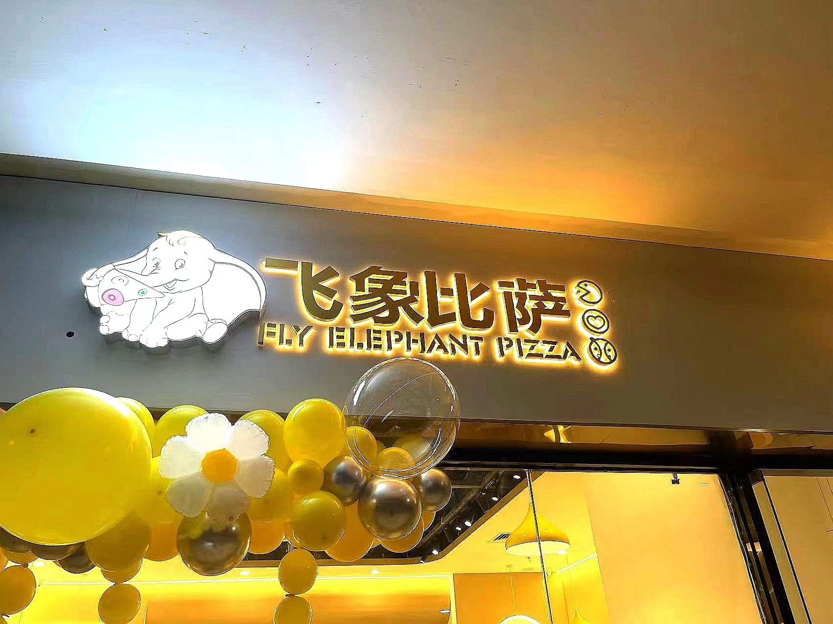 飞象比萨(安溪宝龙店)