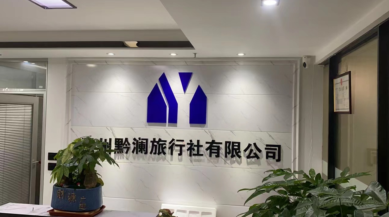 貴州黔瀾旅行社有限公司