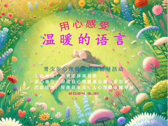 心灵驿站用心感受温暖的语言青少年心理健康团体辅导开始报名啦