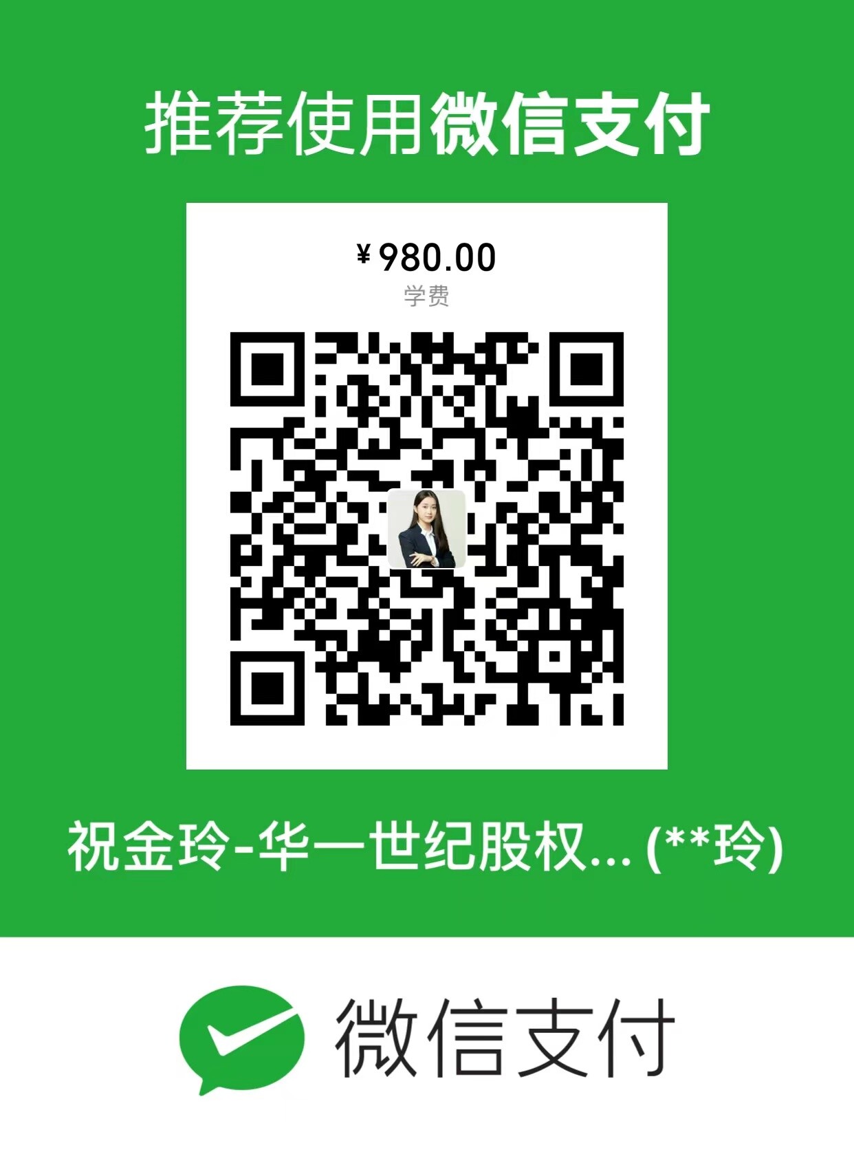 长按图片识别下面二维码:付费980元并添加 祝老师微信,谢谢.