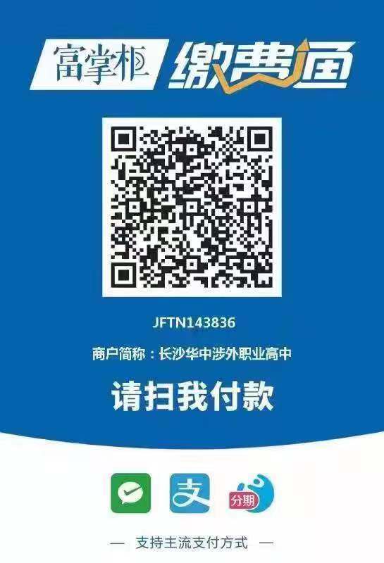 我校本着"名额有限,额满为止"的招生原则,请用微信扫描下方二维码缴纳