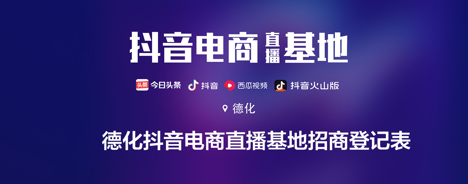 德化抖音电商直播基地招商登记表格-表单-金数据