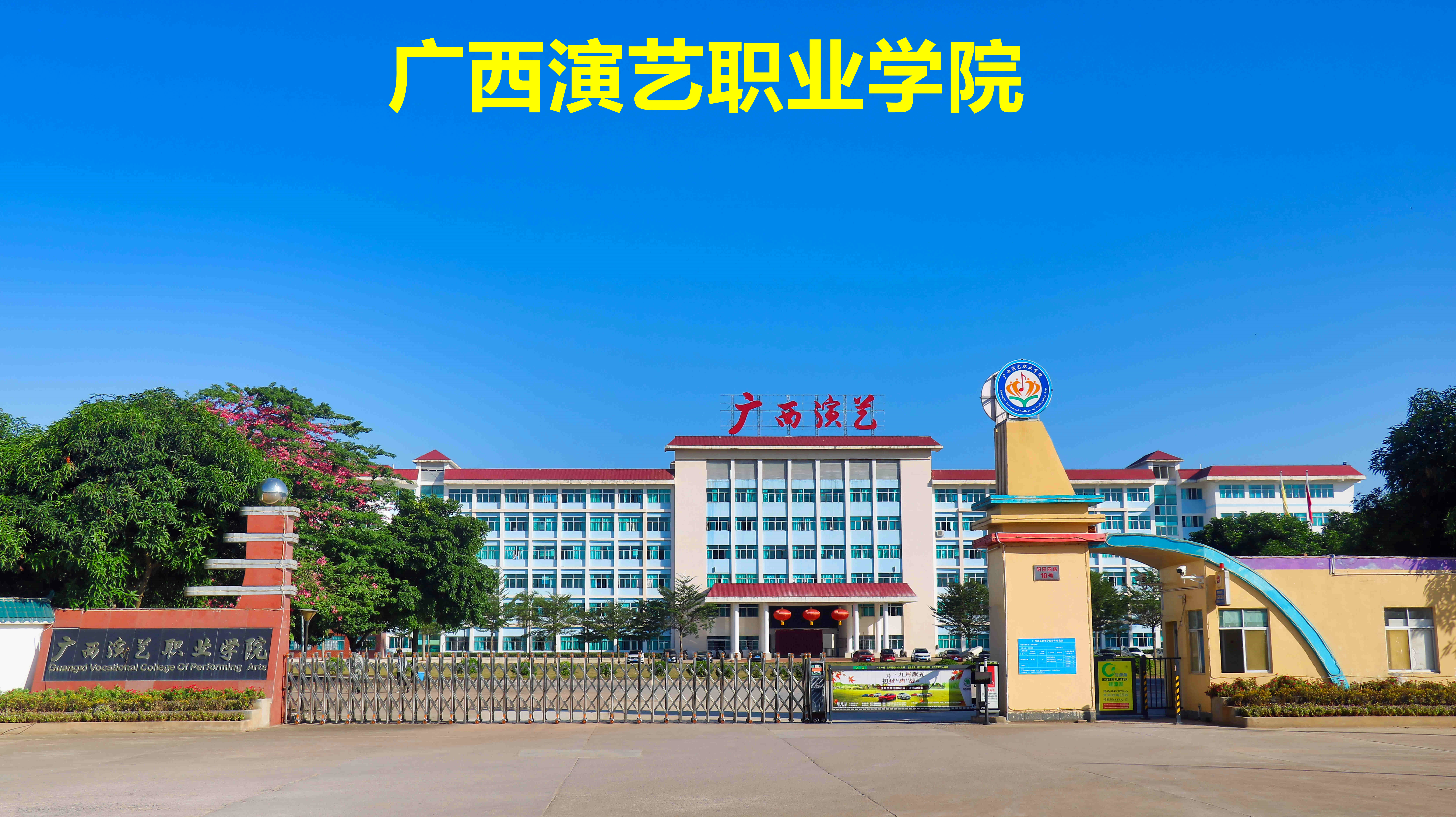 广西演艺职业学院-表单-金数据