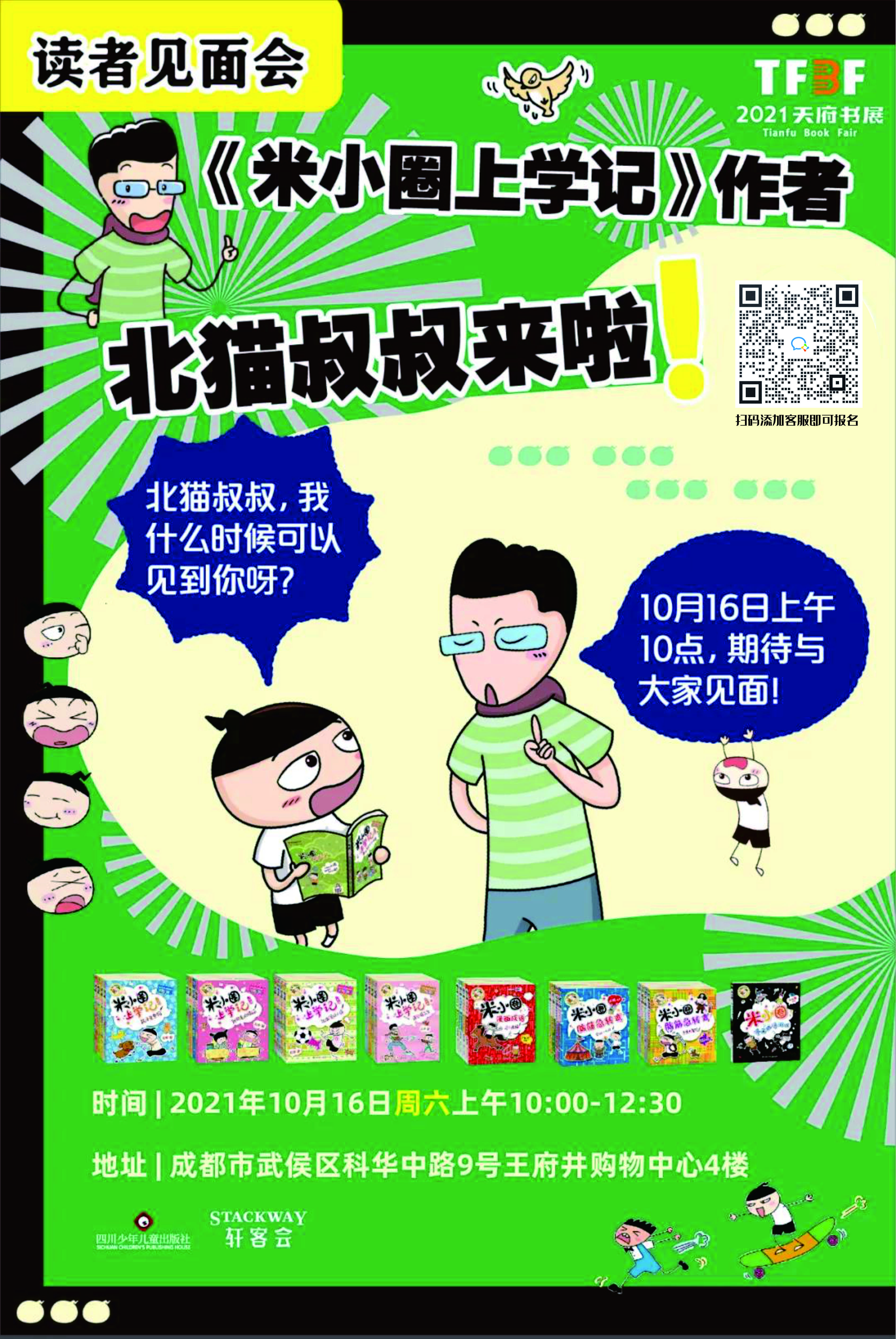 2021年10月16日北猫叔叔携米小圈见面会-表单-金数据