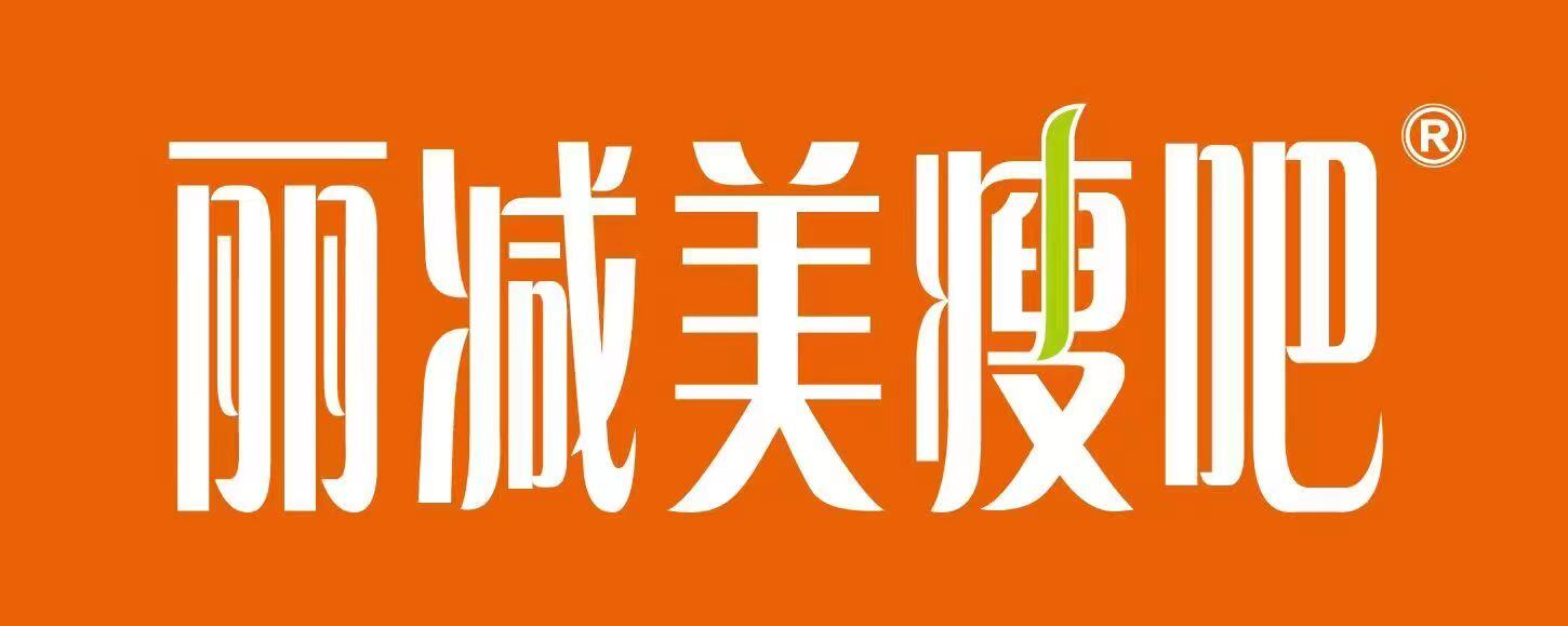 丽减美瘦吧·减重方案表-表单-金数据