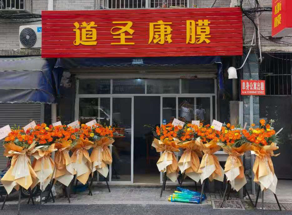 道圣康膜富阳体验店产品免费体验申请表-表单-金数据