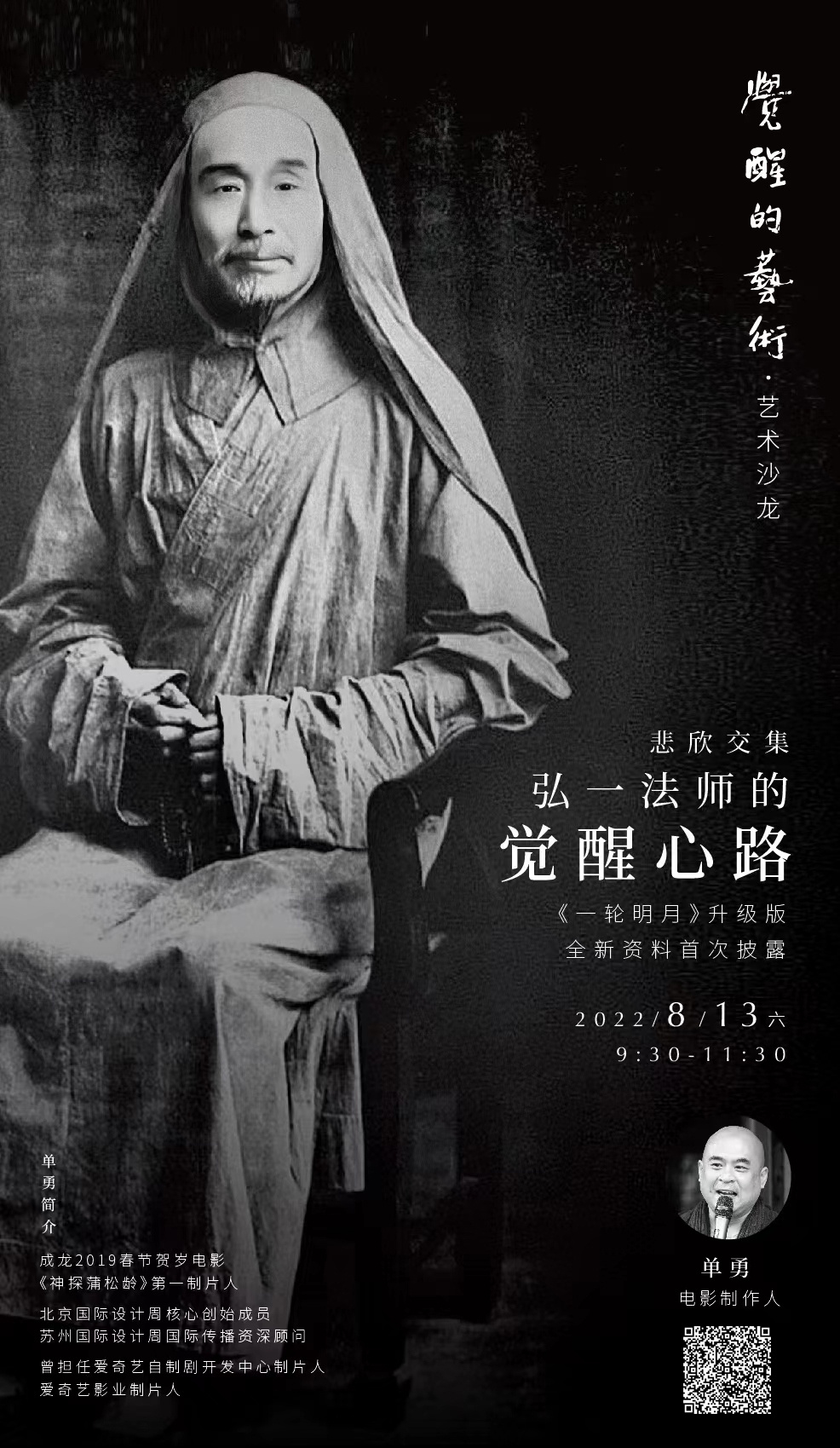 欢迎报名参加觉醒的艺术---悲喜交集·弘一法师的觉醒心路时间:8.