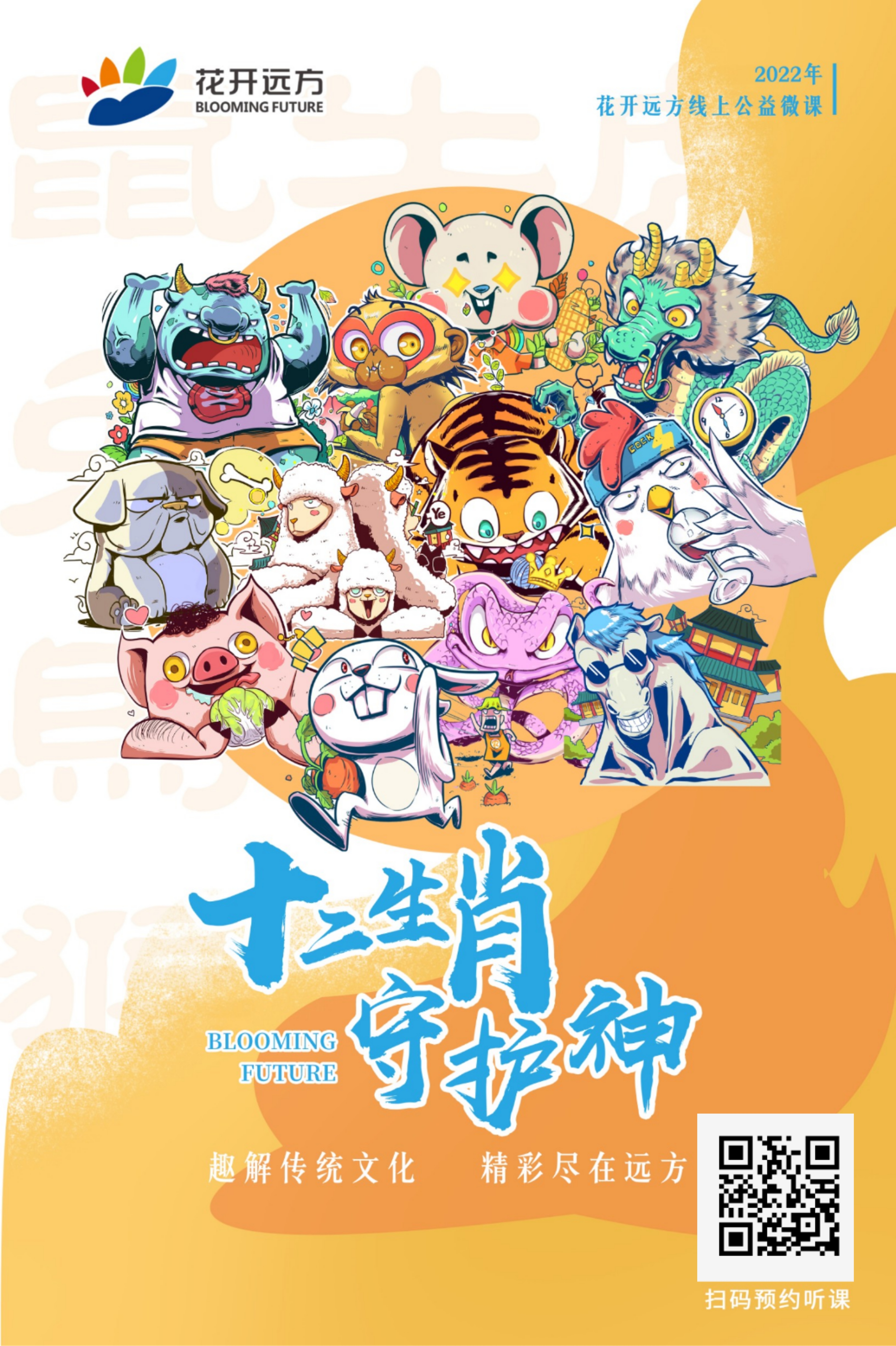 远方文学《十二生肖守护神》线上公益活动-表单-金数据