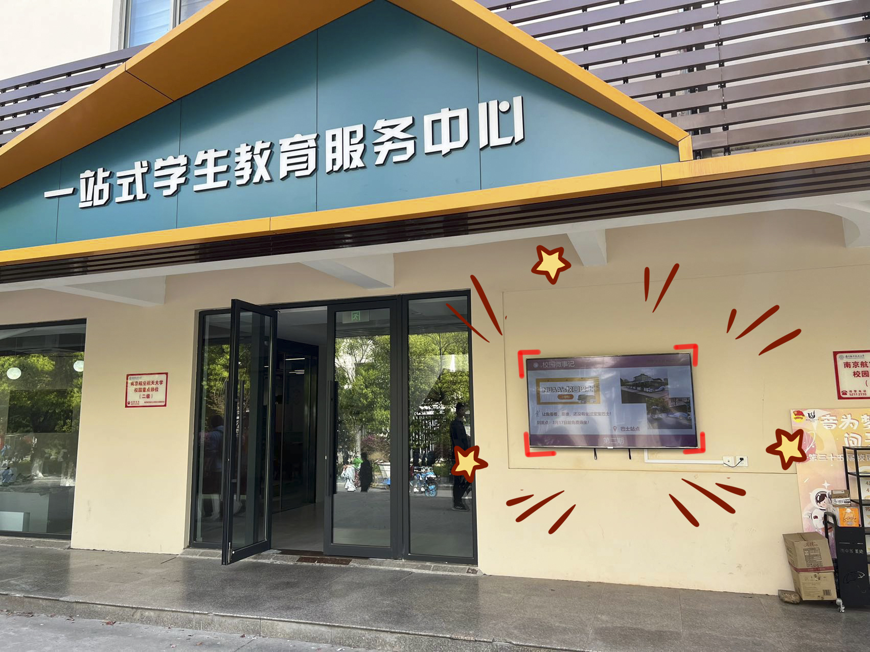 一站式学生服务中心展示屏投稿征集