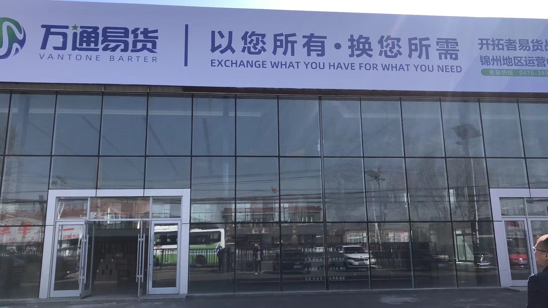 锦州万通易货贸易有限公司-表单-金数据