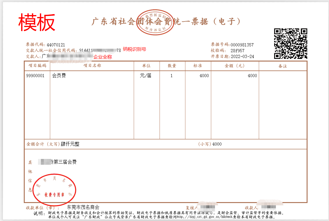 东莞茂商第三届企业会员会费发票企业发票模板