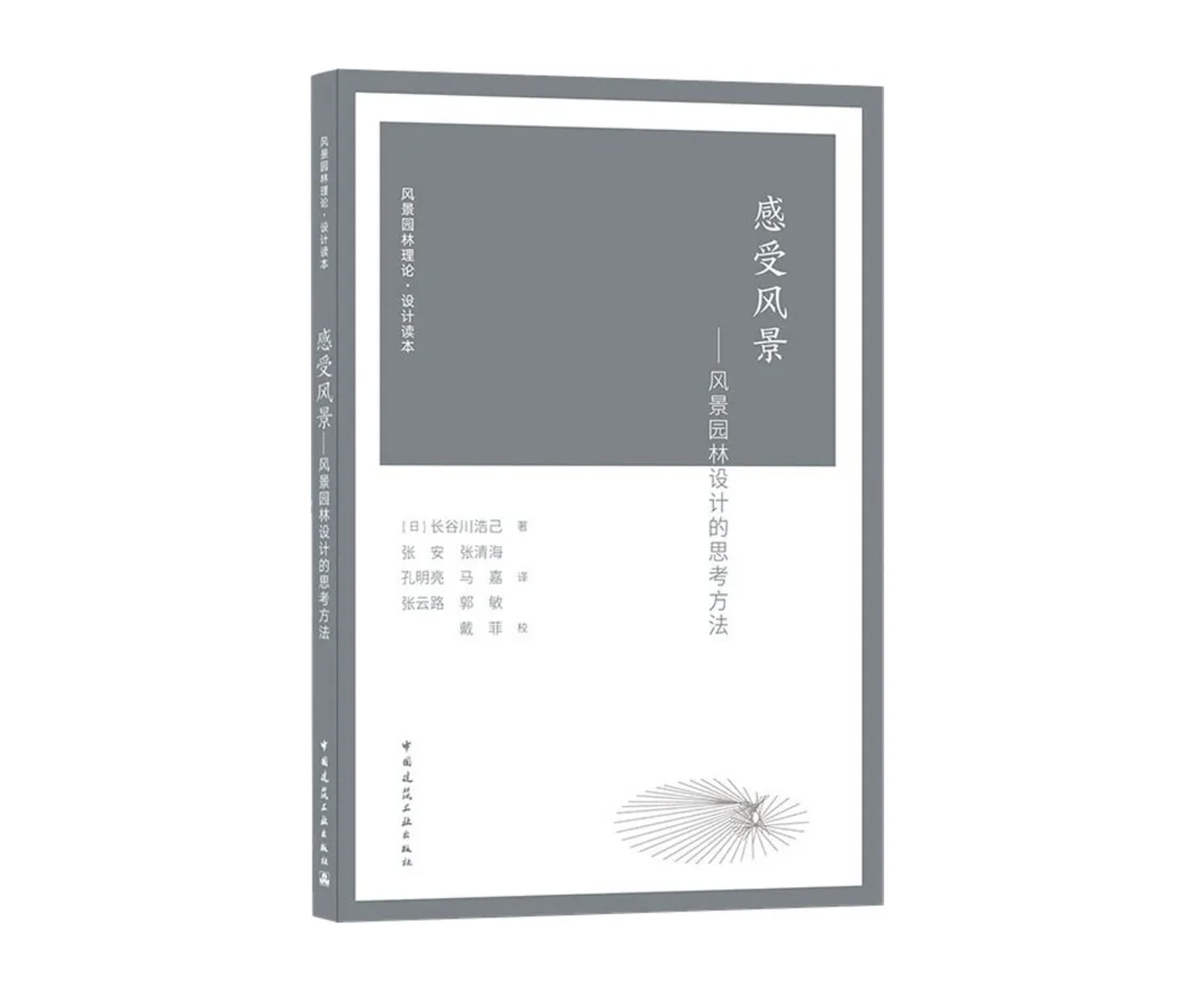 感受风景-风景园林设计的思考方法