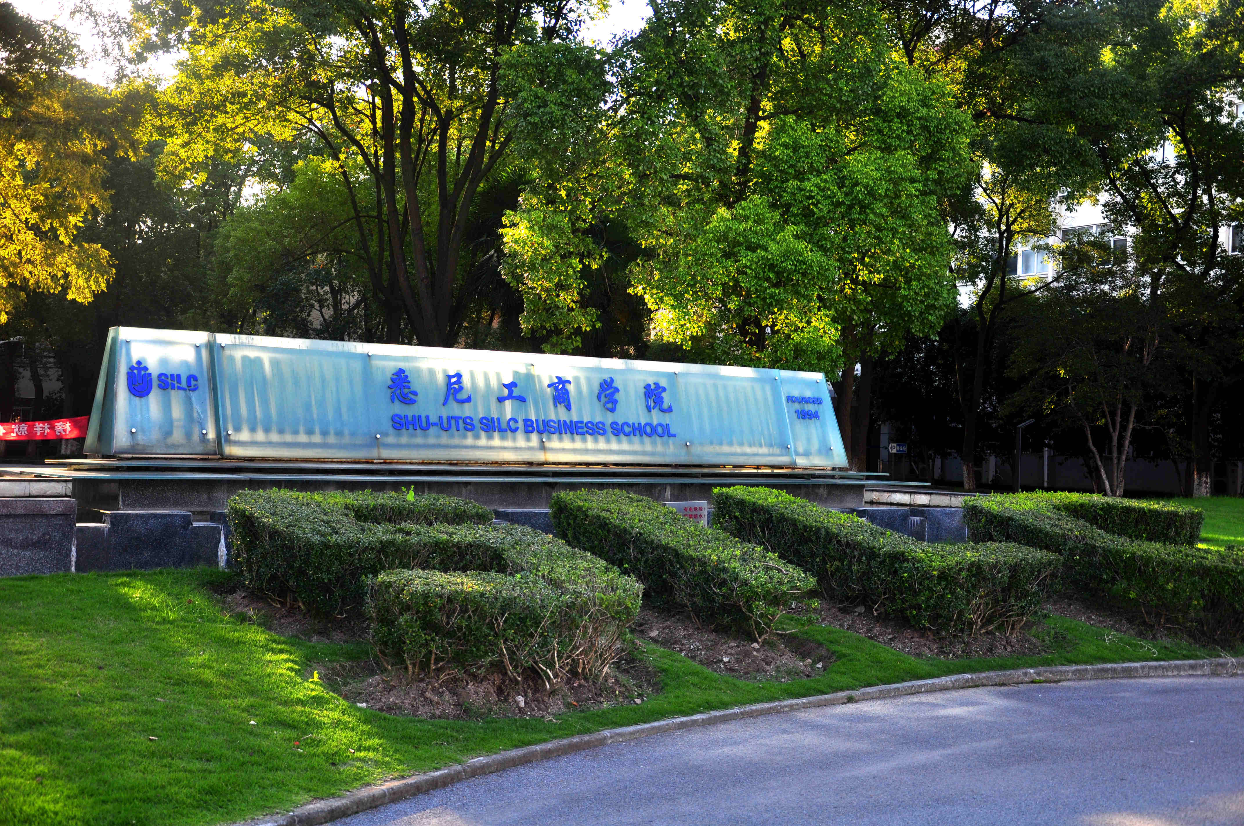 上海大学悉尼工商学院2019非全日制专硕调剂申请