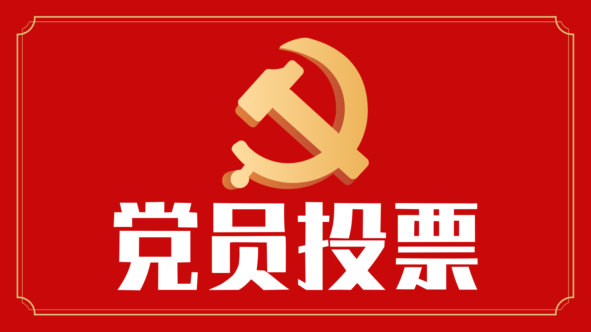 企业管理系教工党支部第二轮推荐管理学院第六届委员候选人-表单-金