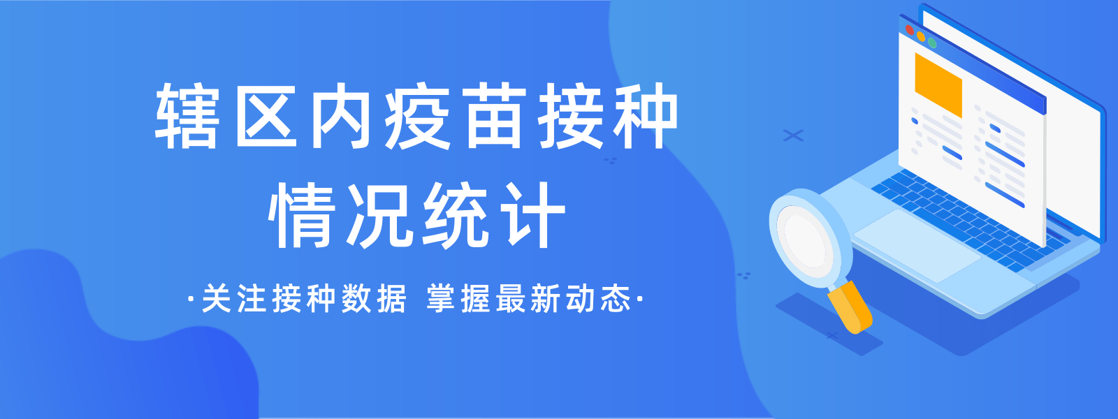 轄區內疫苗接種情況統計