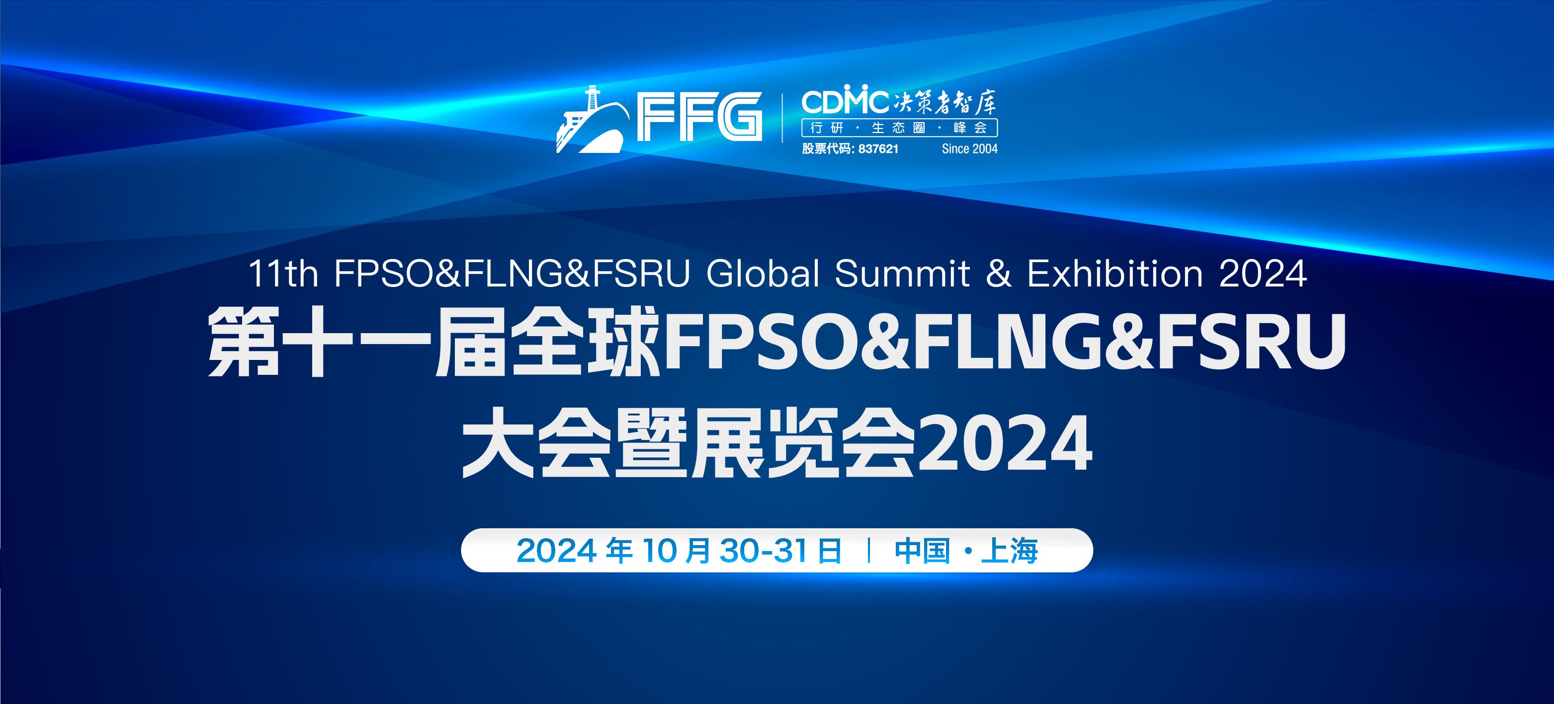 【FFG2024】第十一届全球 FPSO&FLNG&FSRU大会 11th FPSO & FLNG & FSRU Global Summit ...