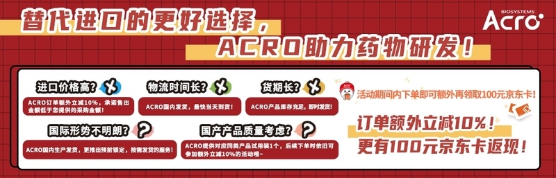 替代进口的更好选择，ACRO助力药物研发