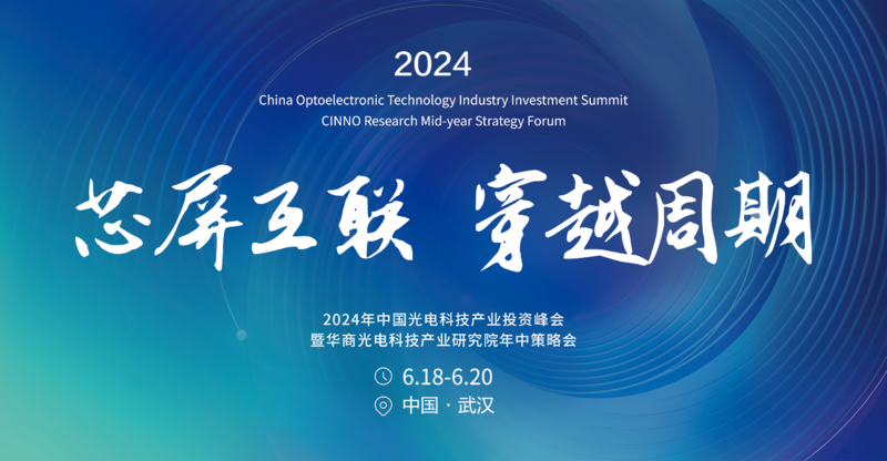 【参会报名表】2024年中国光电科技产业投资峰会