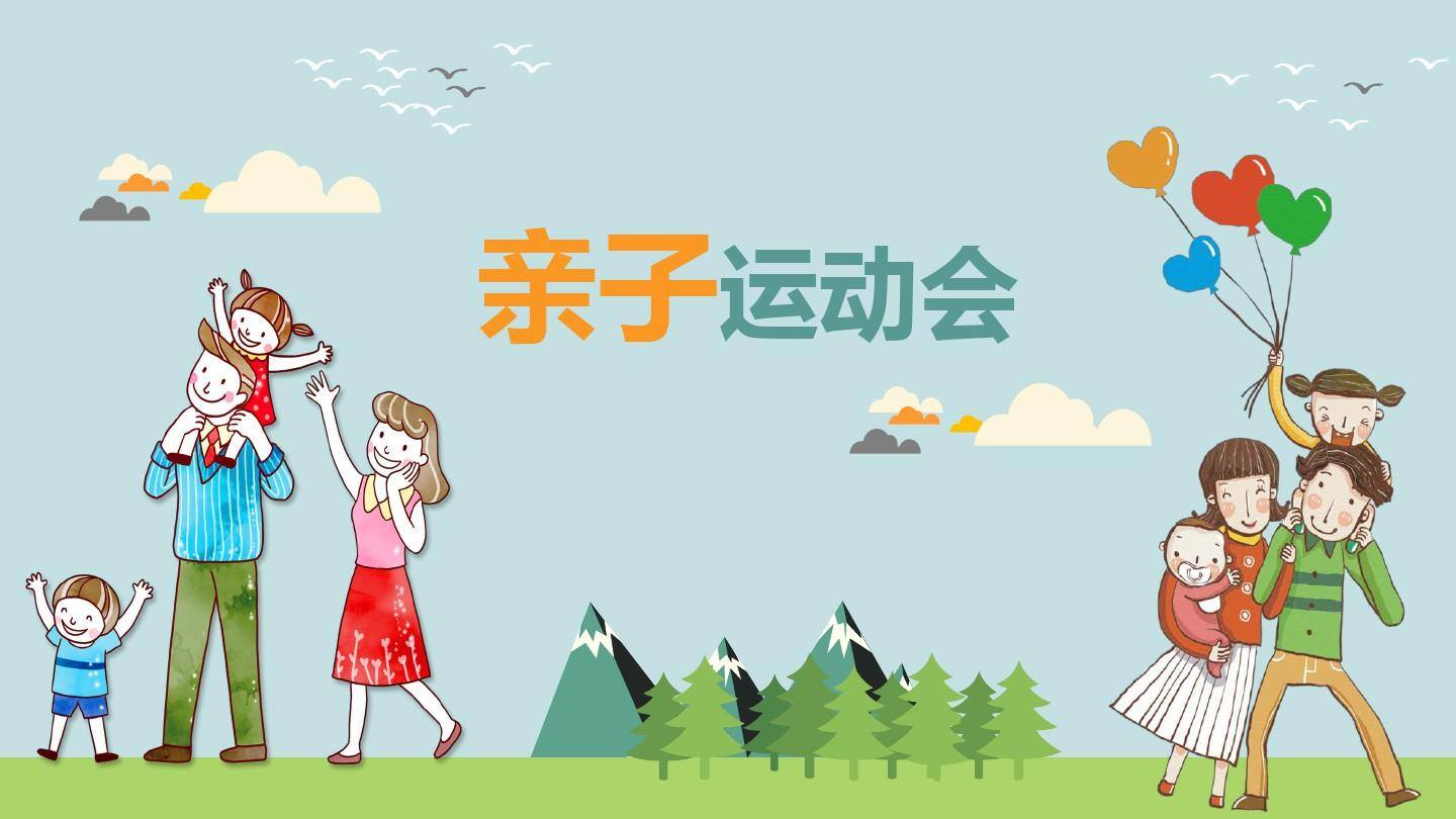 梅陇镇幼儿园亲子运动会——游戏项目报名-表单-金数据