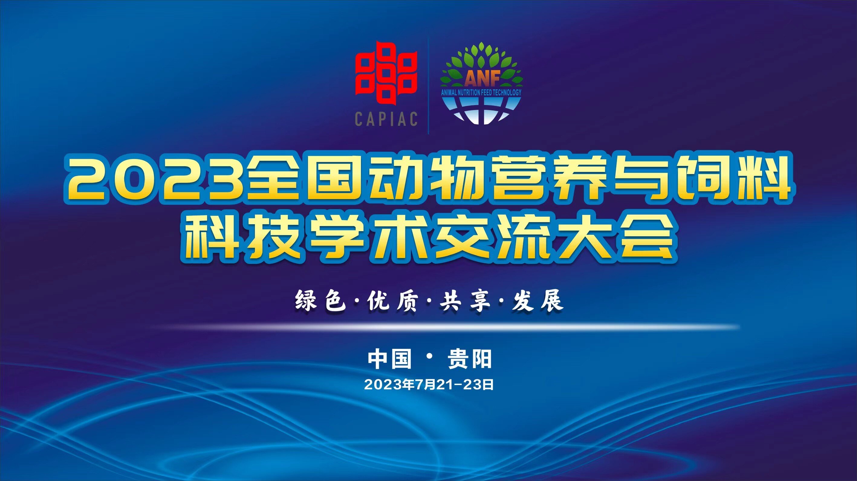 歡迎參加2023全國動(dòng)物營養(yǎng)與飼料科技交流大會(huì)