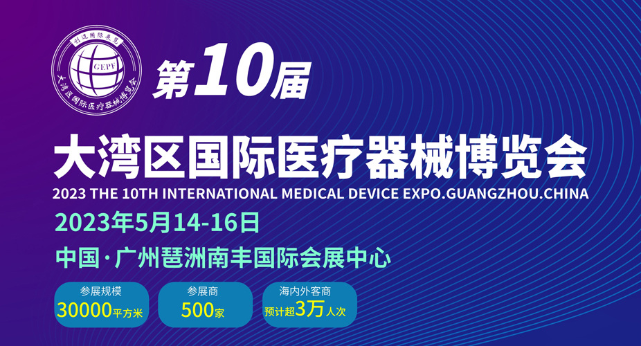 2023第10届大湾区国际医疗器械博览会展位预定-表单-金数据