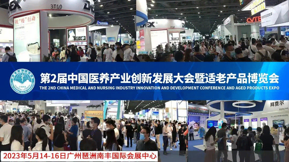 中国医养产业创新发展大会暨适老产品博览会展位预订