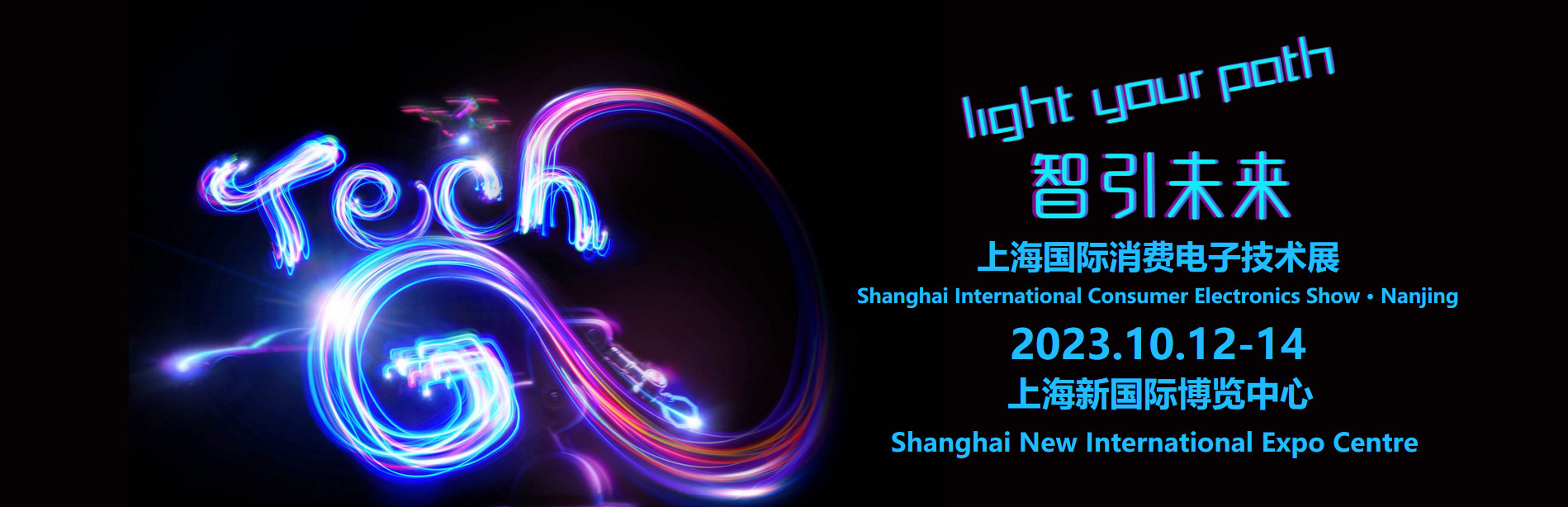 2023上海國際消費電子技術展（Tech G）展位預定