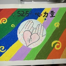 新新525心理绘画比赛