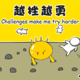 越挫越勇