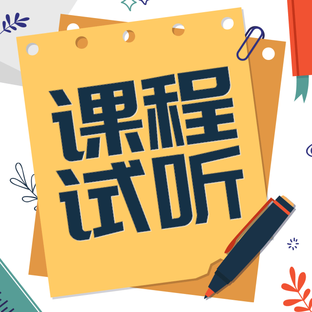 试听课预约报名